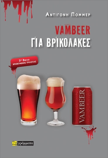 Vambeer για Βρικόλακες