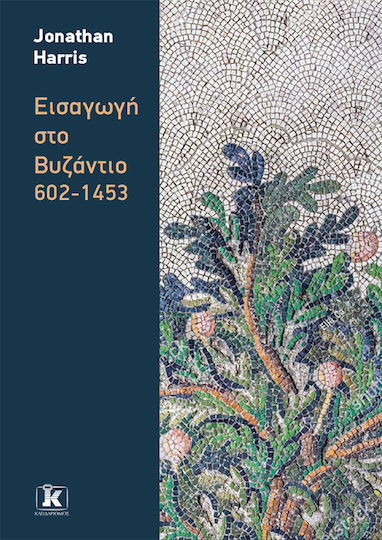 Εισαγωγή Στο Βυζάντιο 602-1453 Εισαγωγή Στο Βυζάντιο 602-1453