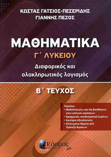 Μαθηματικα Γ Λυκειου Διαφορικος Και Ολοκληρωτικος Λογισμος Β Τευχος 01/2025, Διαφορικός και ολοκληρωτικός λογισμός