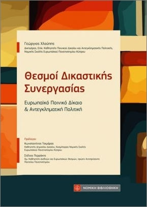 Θεσμοί Δικαστικής Συνεργασίας- Ευρωπαϊκό Ποινικό Δίκαιο Και Αντεγκληματική Πολιτική Θεσμοί Δικαστικής Συνεργασίας- Ευρωπαϊκό Ποινικό Δίκαιο Και Αντεγκληματική Πολιτική