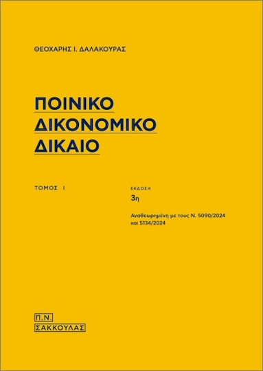 Ποινικό Δικονομικό Δίκαιο Ποινικό Δικονομικό Δίκαιο