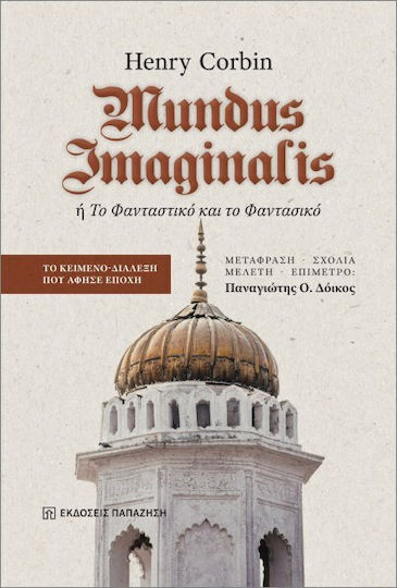 Mundus Imaginalis Ή Το Φανταστικό Και Το Φαντασικό