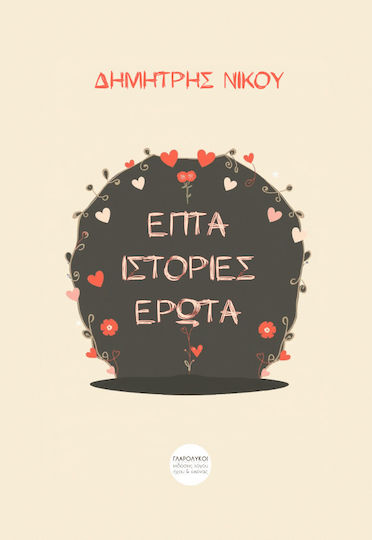 Επτά Ιστορίες Έρωτα