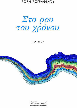 Στο Ρου Του Χρόνου Στο Ρου Του Χρόνου