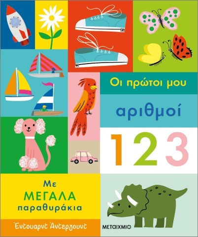 Οι Πρώτοι Μου Αριθμοί, με Μεγάλα Παραθυράκια