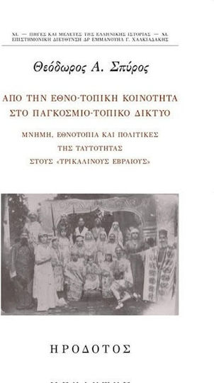 Απο Την Εθνο-τοπικη Κοινοτητα Στο Παγκοσμιο-τοπικο Δικτυο Απο Την Εθνο-τοπικη Κοινοτητα Στο Παγκοσμιο-τοπικο Δικτυο