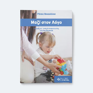 Μαζί Στον Λόγο