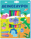 Κουτι Ζωγραφικης Με Μαρκαδορους Δεινοσαυροι