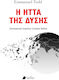 Η Ήττα Της Δύσης