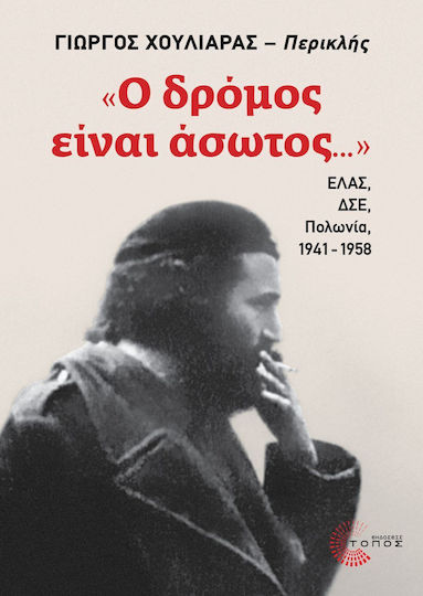 Ο Δρόμος Είναι Άσωτος Ελας Δσε Πολωνία