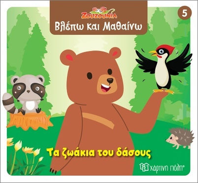 Ζουζούνια Βλέπω Και Μαθαίνω 5 Τα Ζωάκια Του Δάσους