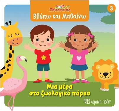 Zuzunii Văd Și Învăț 3 O Zi La Grădina Zoologică Zuzunii Văd Și Învăț 3 O Zi La Grădina Zoologică
