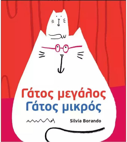 Γάτος Μεγάλος Γάτος Μικρός Γάτος Μεγάλος Γάτος Μικρός