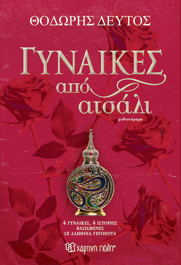 Γυναίκες από Ατσάλι