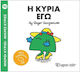 Μικροί Κύριοι Μικρές Κυρίες Η Κυρία Εγώ