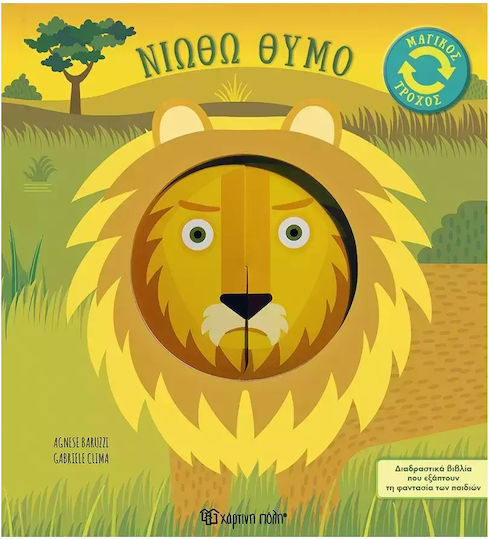 Μαγικός Τροχός 2 Νιώθω Θυμό Μαγικός Τροχός 2 Νιώθω Θυμό