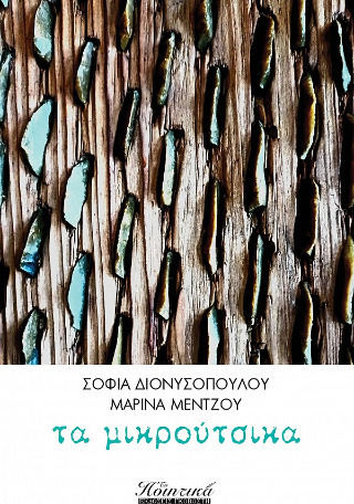 Τα Μικρούτσικα Τα Μικρούτσικα