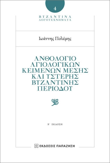 Ανθολόγιο Αγιολογικών Κειμένων Μέσης Και Ύστερης Βυζαντινής Περιόδου- 2η Έκδοση
