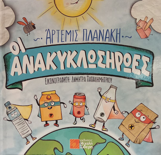 Οι Ανακυκλωηρωες