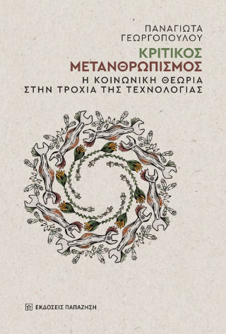 Κριτικός Μετανθρωπισμός