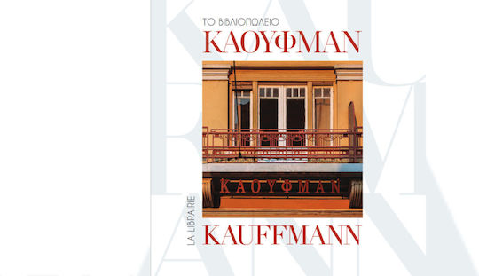 Το Βιβλιοπωλειο Καουφμαν La Librairie Kauffmann