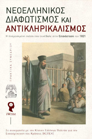 Νεοελληνικός Διαφωτισμός Και Αντικληρικαλισμός Σκληρόδετη Έκδοση, Η λησμονημένη σχέση που συνέβαλε στην Επανάσταση του 1821