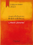 Διασυνδεδεμένες Βιβλιοθήκες, 'Свързани библиотеки'