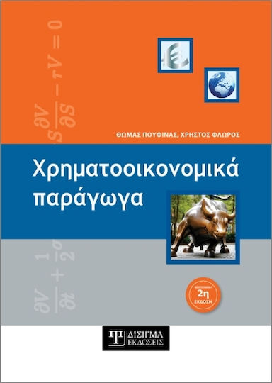 Χρηματοοικονομικά Παράγωγα