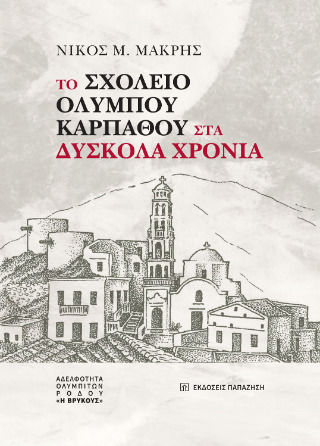 Το Σχολείο Ολύμπου Καρπάθου Στα Δύσκολα Χρόνια
