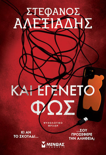 Και Εγένετο φως
