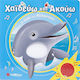 Χαϊδεύω Και Ακούω, Sea animals