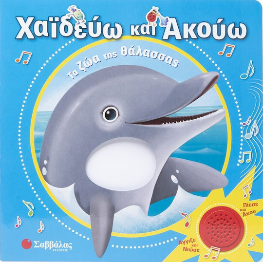Χαϊδεύω Και Ακούω, Морски животни