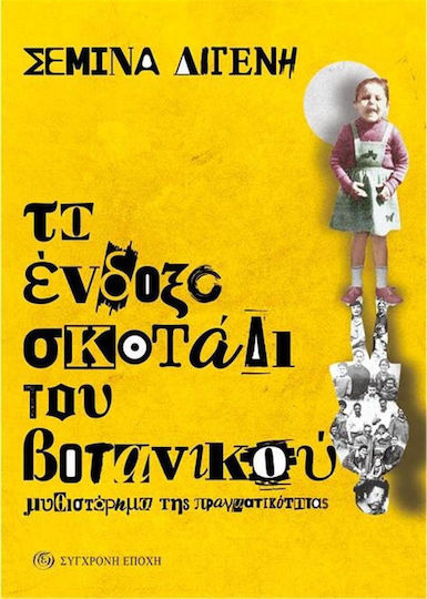 Το Ένδοξο Σκοτάδι του Βοτανικού