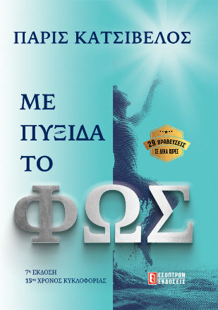Με Πυξίδα το Φως Με Πυξίδα το Φως