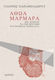 Αθώα Μάρμαρα