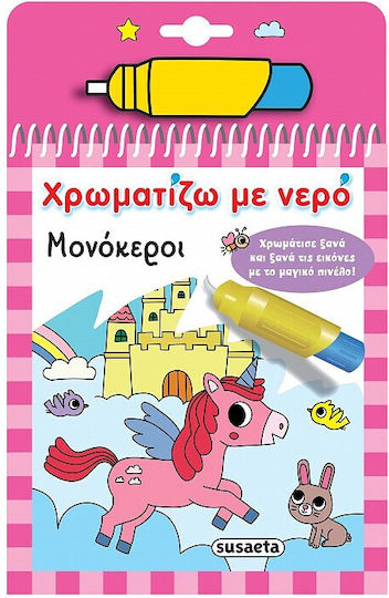 Χρωματίζω Με Νερό Μονόκεροι Χρωματίζω Με Νερό Μονόκεροι
