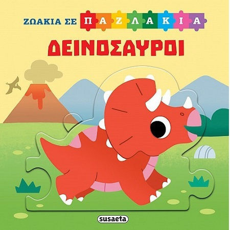 Ζωάκια Σε Παζλάκια Δεινόσαυροι Ζωάκια Σε Παζλάκια Δεινόσαυροι
