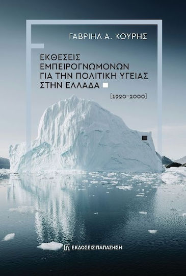 Εκθέσεις Εμπειρογνωμόνων Για Την Πολιτική Υγείας Στην Ελλάδα 1920 2000