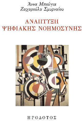 Ανάπτυξη Ψηφιακής Νοημοσύνης