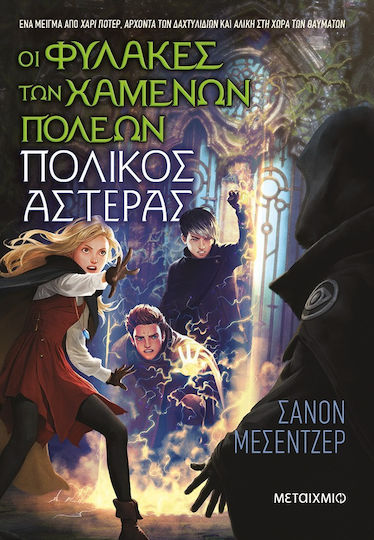 Οι Φύλακες των Χαμένων Πόλεων, Polaris, Book 5