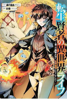 My Isekai Life 17 I Gained A Second Character Class And Became The Strongest Sage In The World Ponjea Friendly Land, Ich erlangte eine zweite Charakterklasse und wurde der stärkste Weise in der Welt Ponjea Bd. 17