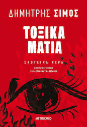 Τοξικά Μάτια, 3rd Book