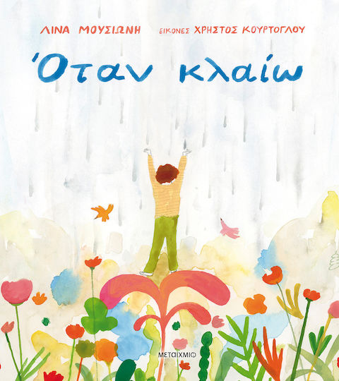 Όταν Κλαίω Όταν Κλαίω