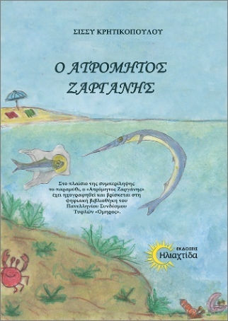 Ο Ατρόμητος Ζαργάνης Ο Ατρόμητος Ζαργάνης