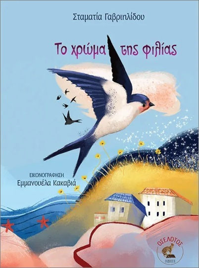 Το Χρώμα Της Φιλίας Το Χρώμα Της Φιλίας