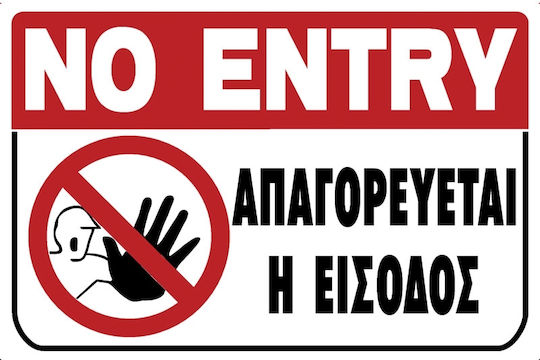 Πινακίδα Σήμανσης Pvc "απαγορευεται Η Εισοδοσ"