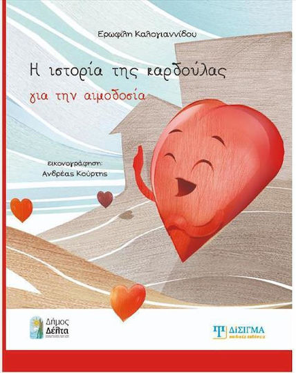 Η Ιστορία Της Καρδούλας Για Την Αιμοδοσία