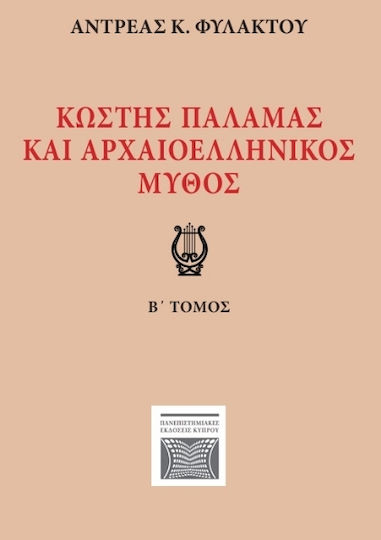 Κωστής Παλαμάς Και Αρχαιοελληνικός Μύθος Β΄ Τόμος Κωστής Παλαμάς Και Αρχαιοελληνικός Μύθος Β΄ Τόμος