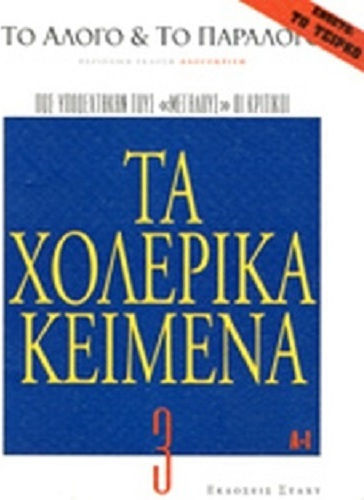 Το Αλογο και το Παραλογο Τευχος 3 τα Χολερικα Κειμενα πως Υποδεκτηκαν Τους Μεγαλους οι Κριτικοι Ενθετο το Τσιρκο Βασίλης Καββαθάς