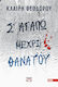 Σ' Αγαπώ Μέχρι Θανάτου